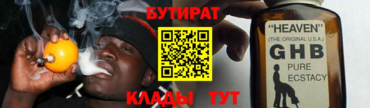 Бутират  Вход с VPN  Гуково  Бутират оксибутират 